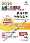 2014全国二级建造师执业资格考试历年真题+押题试卷 机电工程管理与实务 封面