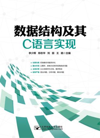 数据结构及其C语言实现 封面