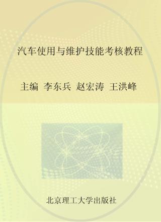 汽车使用与维护技能考核教程 封面