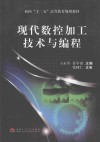 面向“十二五”高等教育规划教材  现代数控加工技术与编程 封面