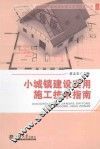 小城镇建设实用施工技术指南 封面