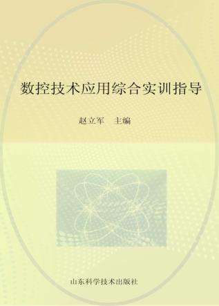 数控技术应用综合实训指导 封面