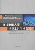 环境监测人员持证上岗考核试题集  下 封面
