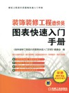 装饰装修工程造价员图表快速入门手册 封面