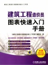 建筑工程造价员图表快速入门手册 封面
