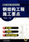 钢结构工程施工要点 封面