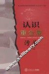 认识重金属污染 封面
