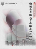 新概念造纸技术与纸基功能材料 封面