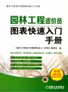 园林工程造价员图表快速入门手册 封面