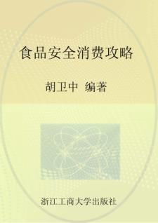 食品安全消费攻略 封面