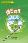 绿色环保常识解析 封面