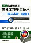 看图快速学习园林工程施工技术  园林水景工程施工 封面
