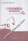 工程机械概论 封面