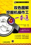 双色图解挖掘机操作工一本通 封面