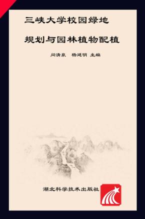 三峡大学校园绿地规划与园林植物配植 封面