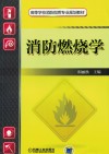 高等学校消防指挥专业规划教材  消防燃烧学 封面