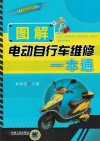 图解电动自行车维修一本通  双色印刷 封面