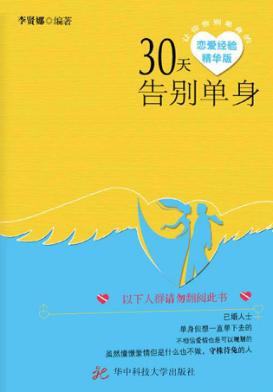 30天告别单身 封面