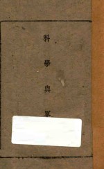 科学与军事 封面