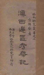 滇西边区考察记 电子书封面