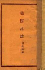 德国地志 电子书封面