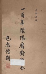 一百年阴阳历对照表  自清同治元年（民国纪元前五十年）至民国五十年  1862-1961 封面