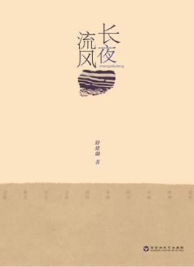 长夜流风 封面