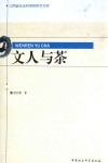 文人与茶 封面