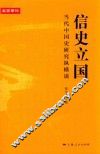信史立国  当代中国史研究纵横谈 封面