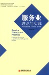 服务业理论与实践  产业结构调整、区域性、阶段性 封面