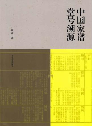 中国家谱堂号溯源 封面