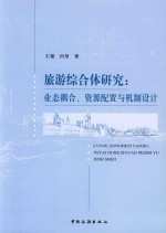 旅游综合体研究  业态耦合、资源配置与机制设计 封面