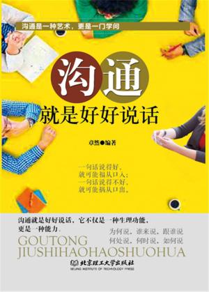 沟通，就是好好说话 封面