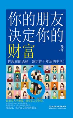 你的朋友决定你的财富 封面