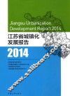 江苏省城镇化发展报告  2014 封面