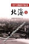 十四个沿海城市开放纪实  北海卷 封面