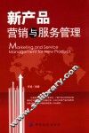新产品营销与服务管理 封面