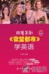 跟着美剧《欲望都市》学英语 封面