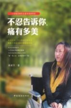 不忍告诉你，痛有多美 封面