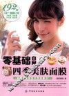 零基础自制四季美肤面膜 封面