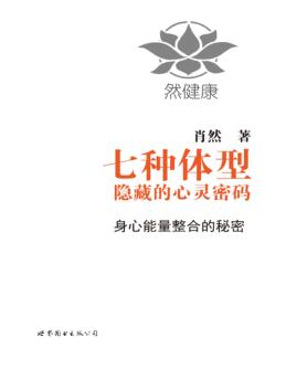 七种体形隐藏的心灵密码 封面