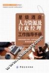 星级酒店人力资源及行政经理工作指导手册 封面