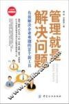 管理就是解决问题  有效解决企业难题的36个新工具 封面