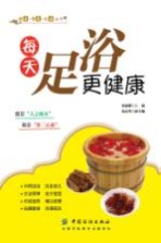 每天足浴更健康 封面