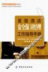 星级酒店安全保卫经理工作指导手册 封面
