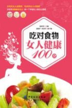 吃对食物女人健康100分 封面