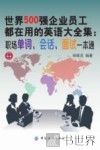 世界500强企业员工都在用的英语大全集  职场单词、会话、面试一本通 封面