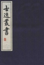 古逸丛书  1  目录  影覆宋蜀大字本尔雅 封面