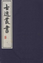 古逸丛书  5  覆正平本论语集解 封面