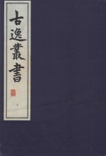 古逸丛书  7  覆元至正本易程传 封面